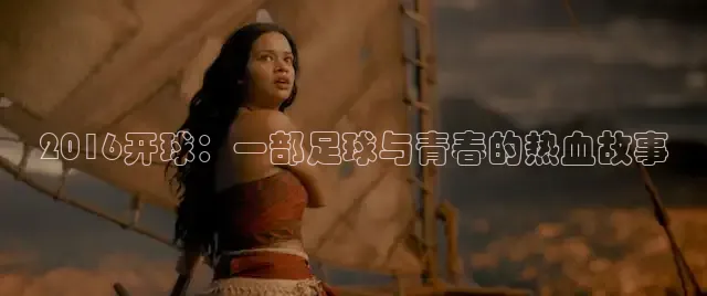 2016开球：一部足球与青春的热血故事
