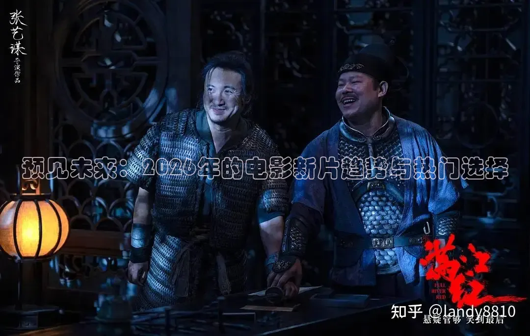 预见未来：2026年的电影新片趋势与热门选择