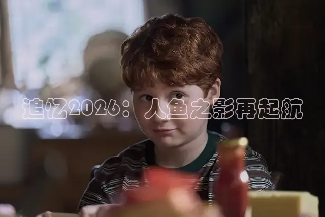 追忆2026：人鱼之影再起航