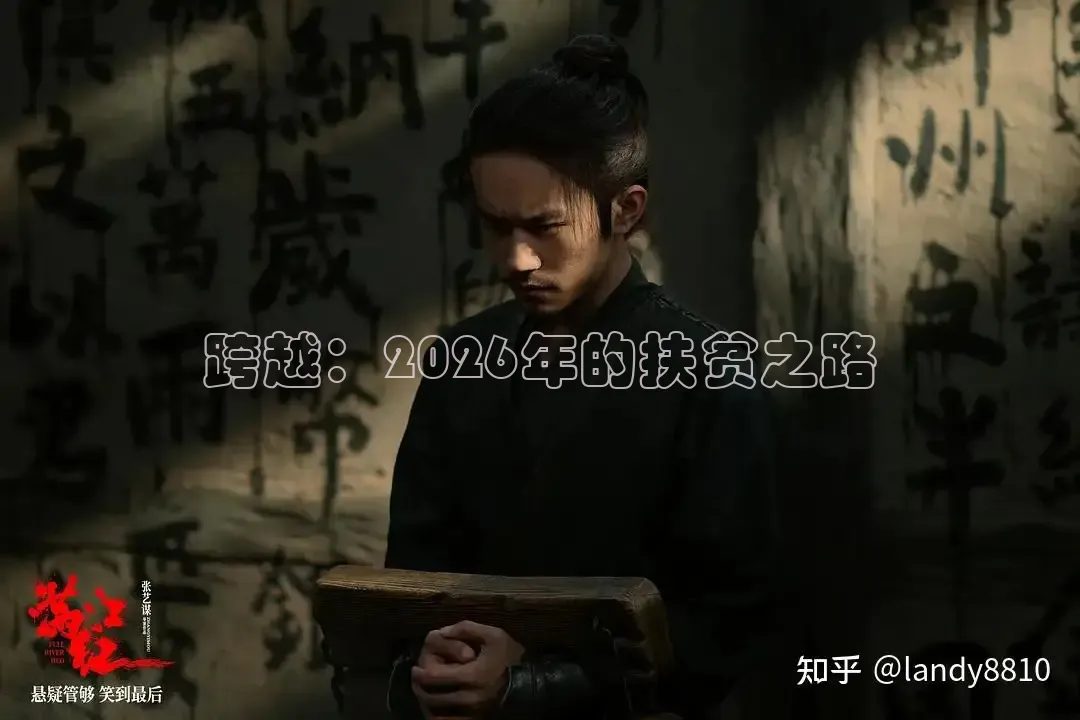 跨越：2026年的扶贫之路