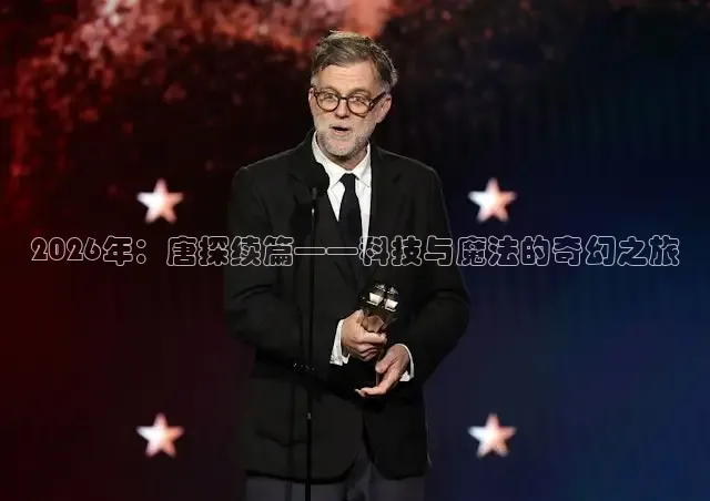 2026年：唐探续篇——科技与魔法的奇幻之旅