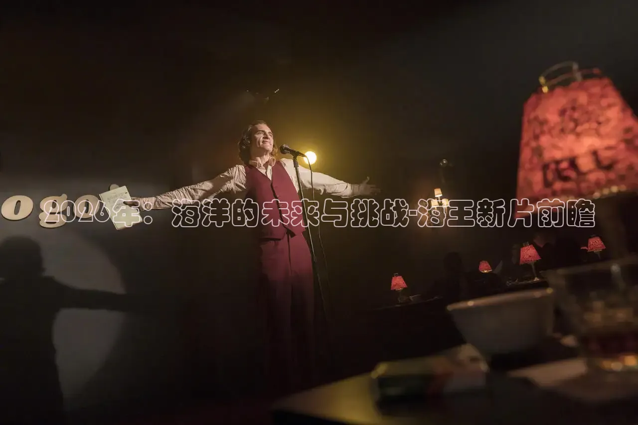 2026年：海洋的未来与挑战-海王新片前瞻