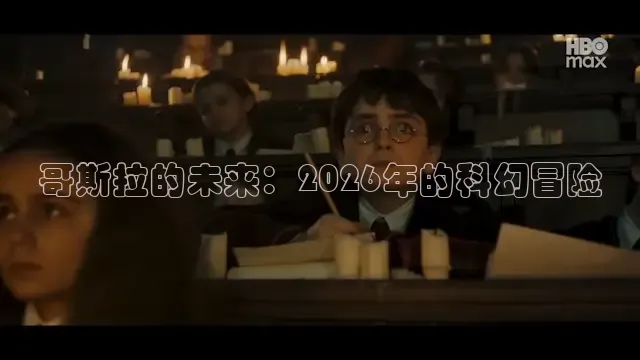 哥斯拉的未来：2026年的科幻冒险